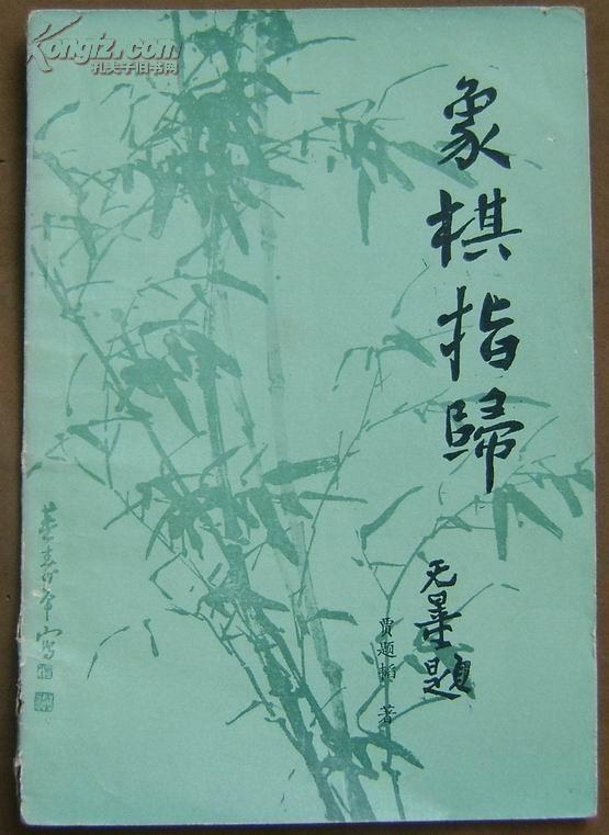 象棋指归 (贾题韬著)