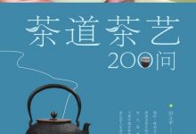 茶道茶艺200问-淇淇有料