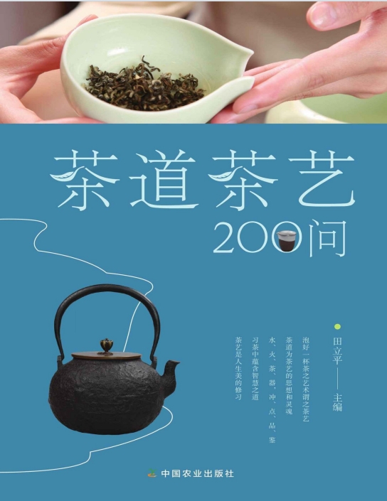 茶道茶艺200问
