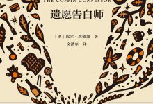 遗愿告白师-淇淇有料