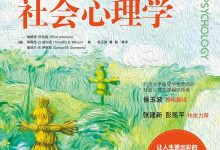 社会心理学（第10版） (埃略特·阿伦森  蒂莫西-淇淇有料