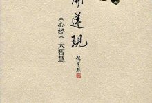 花开莲现：《心经》大智慧-淇淇有料