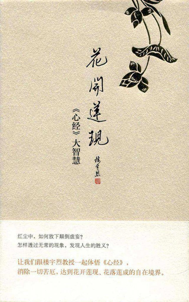 花开莲现：《心经》大智慧