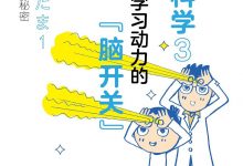 考试脑科学3 打开学习动力的“脑开关” (上大冈留, 池谷裕二)-淇淇有料