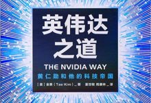 英伟达之道 ([美]金泰)-淇淇有料