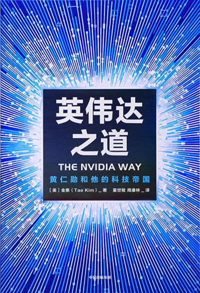 英伟达之道 ([美]金泰)