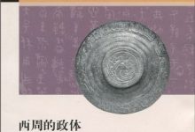 西周的政体  中国早期的官僚制度和国家 (李峰)-淇淇有料