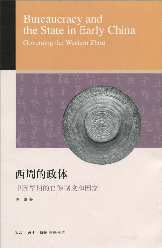 西周的政体  中国早期的官僚制度和国家 (李峰)