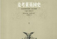 麦考莱英国史 第一卷 从历史的黎明到詹姆斯二世权力的顶峰 ([英]麦考莱；  刘仲敬译)-淇淇有料