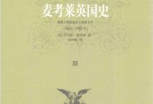 麦考莱英国史 第三卷 威廉王朝和复辟王朝的斗争 ([英]麦考莱； 刘仲敬译)-淇淇有料