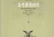 麦考莱英国史 第二卷 1685-1702绝对君主制的危机与詹姆斯二世的垮台 (刘仲敬（译）)-淇淇有料