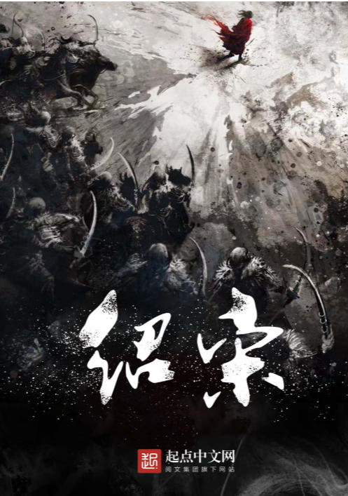 绍宋 (榴弹怕水)