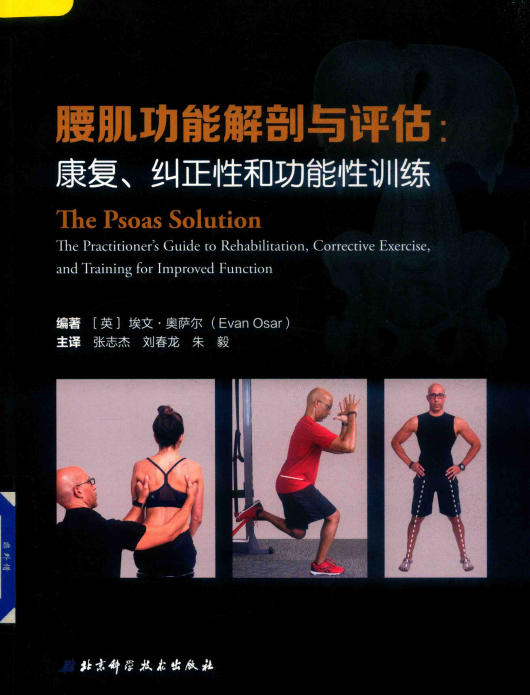 腰肌功能解剖与评估 康复、纠正性和功能性训练 (（英）埃文·奥萨尔, 奥萨尔 (Osar, Evan))