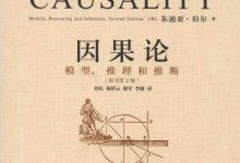 因果论（原书第2版） 模型、推理和推断 (Judea Pearl)-淇淇有料