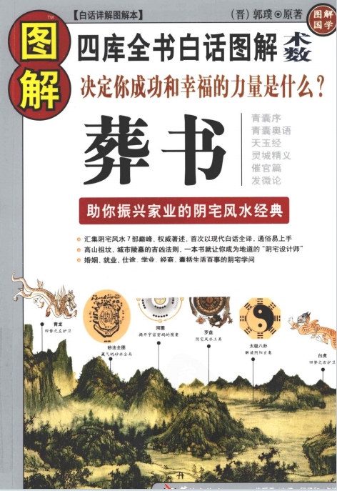 图解葬书 助你振兴家业的阴宅风水经典