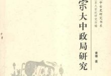 唐宣宗大中政局研究 (黃樓)-淇淇有料