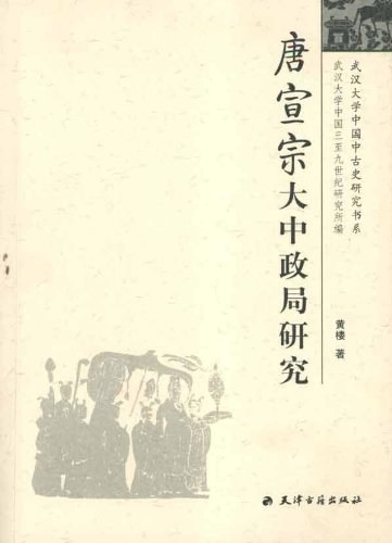 唐宣宗大中政局研究 (黃樓)