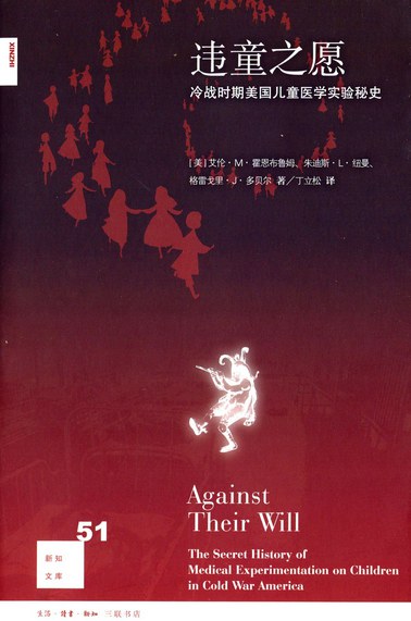 违童之愿  冷战时期美国儿童医学实验秘史