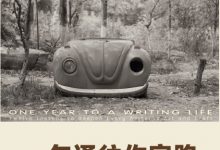 一年通往作家路：提高写作技巧的12堂课-淇淇有料