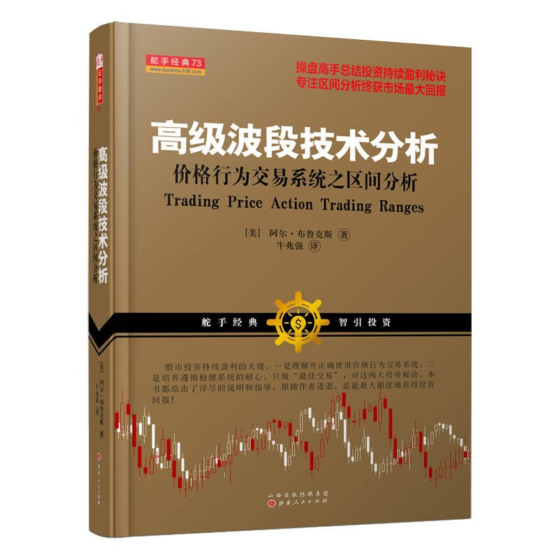 高级波段技术分析：价格行为交易系统之区间分析 (【美】阿尔·布鲁克斯（著）；牛兆强（译）)