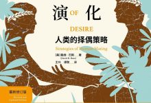 欲望的演化：人类的择偶策略（最新修订版）-淇淇有料