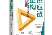 供应链重构：打造以消费者为中心的数智化链路-淇淇有料