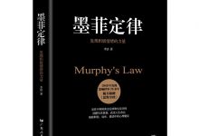 墨菲定律：发现积极情绪的力量-淇淇有料