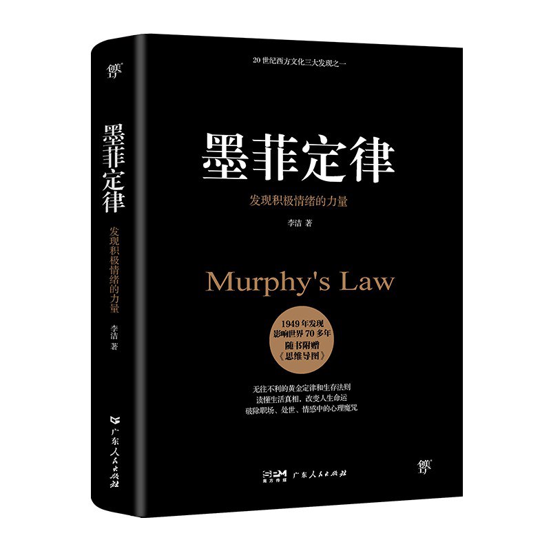 墨菲定律：发现积极情绪的力量