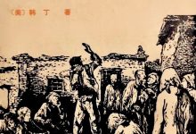 翻身：中国一个村庄的革命纪实-淇淇有料