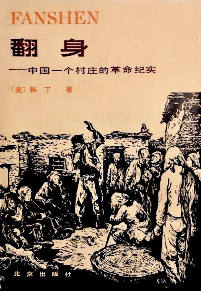 翻身：中国一个村庄的革命纪实