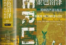 金色沼泽：柏林的严谨与叛逆-淇淇有料