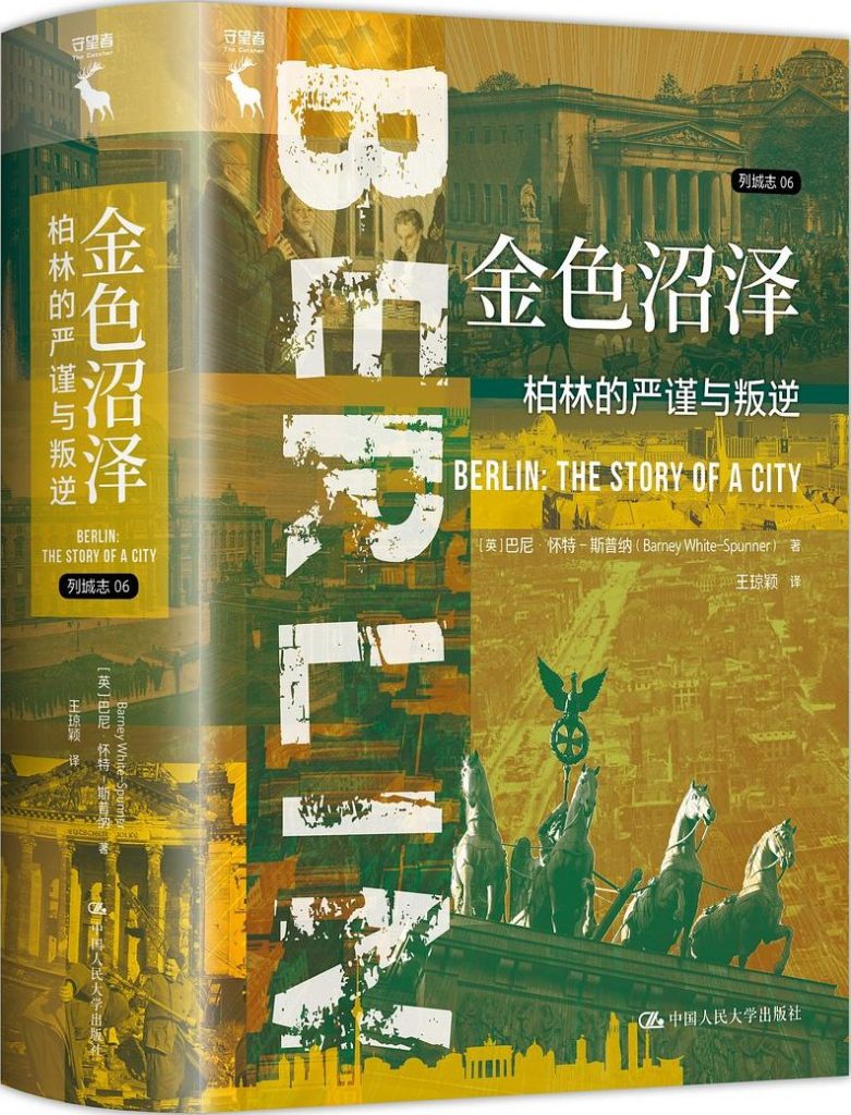 金色沼泽：柏林的严谨与叛逆