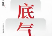 有底气-冯唐-淇淇有料