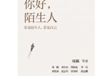 你好,陌生人 (项飙 等)-淇淇有料