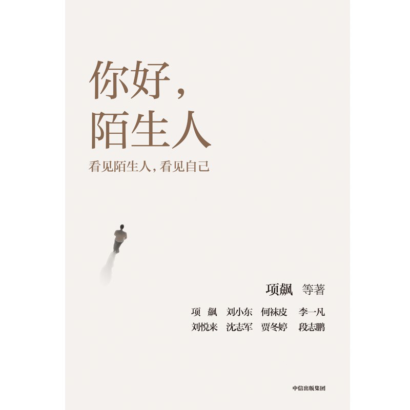 你好,陌生人 (项飙 等)