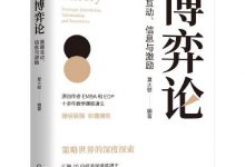 《博弈论：策略互动、信息与激励》：解析博弈论的实用指南-淇淇有料