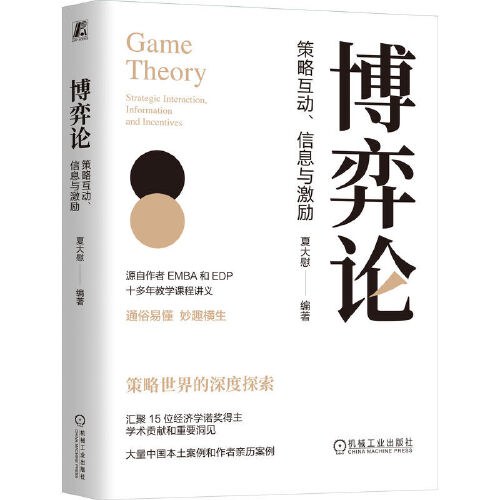 博弈论：策略互动、信息与激励