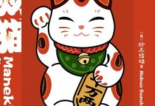 招财猫：寻找幸福与好运的生活法则-淇淇有料