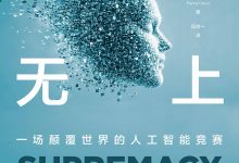 至高无上：一场颠覆世界的人工智能竞赛-淇淇有料