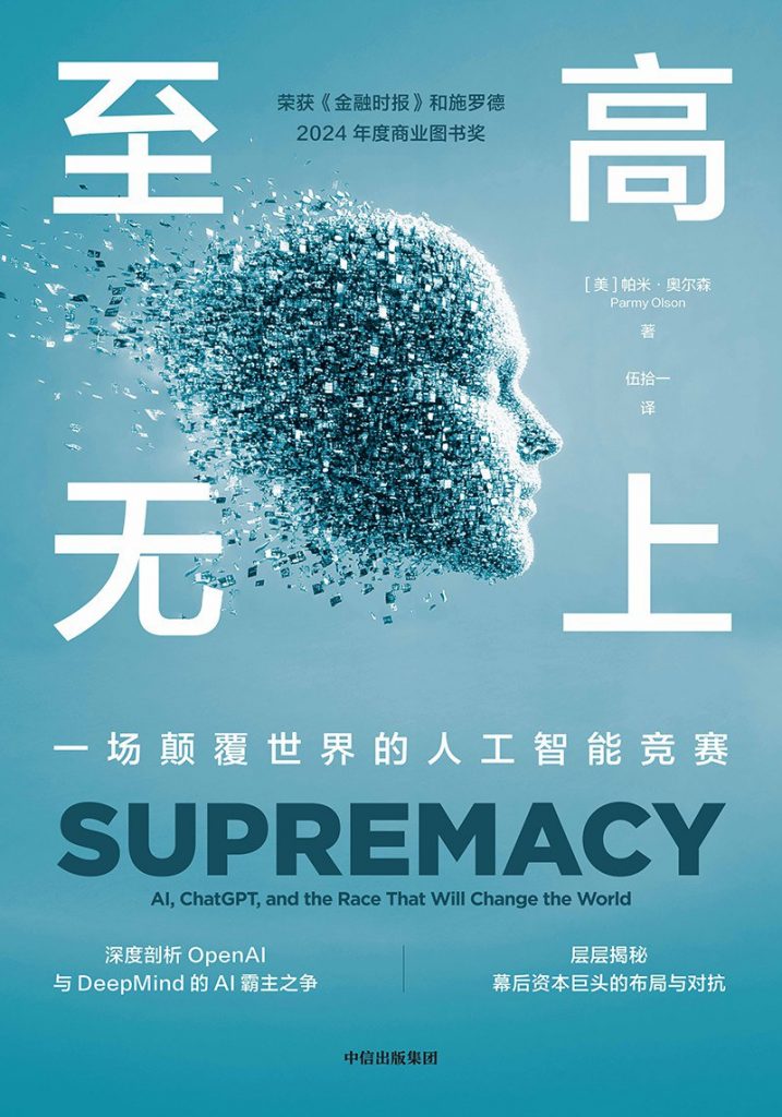 至高无上：一场颠覆世界的人工智能竞赛