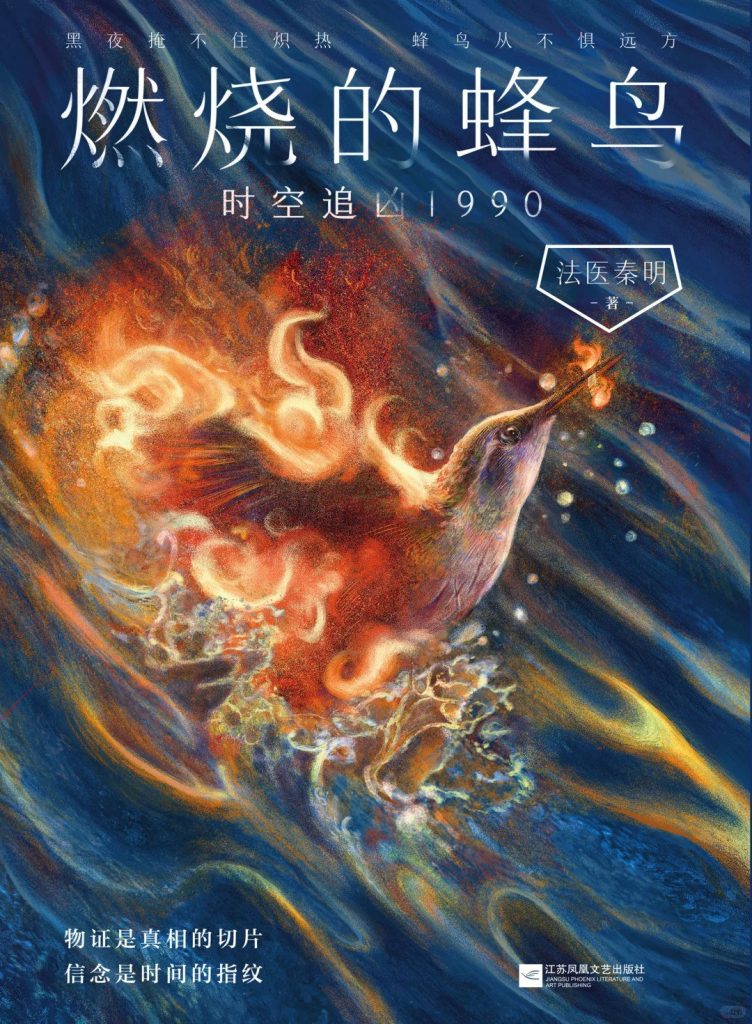 燃烧的蜂鸟时空追凶1990+(法医秦明)