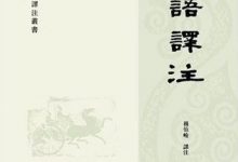 论语译注(杨伯峻)-淇淇有料