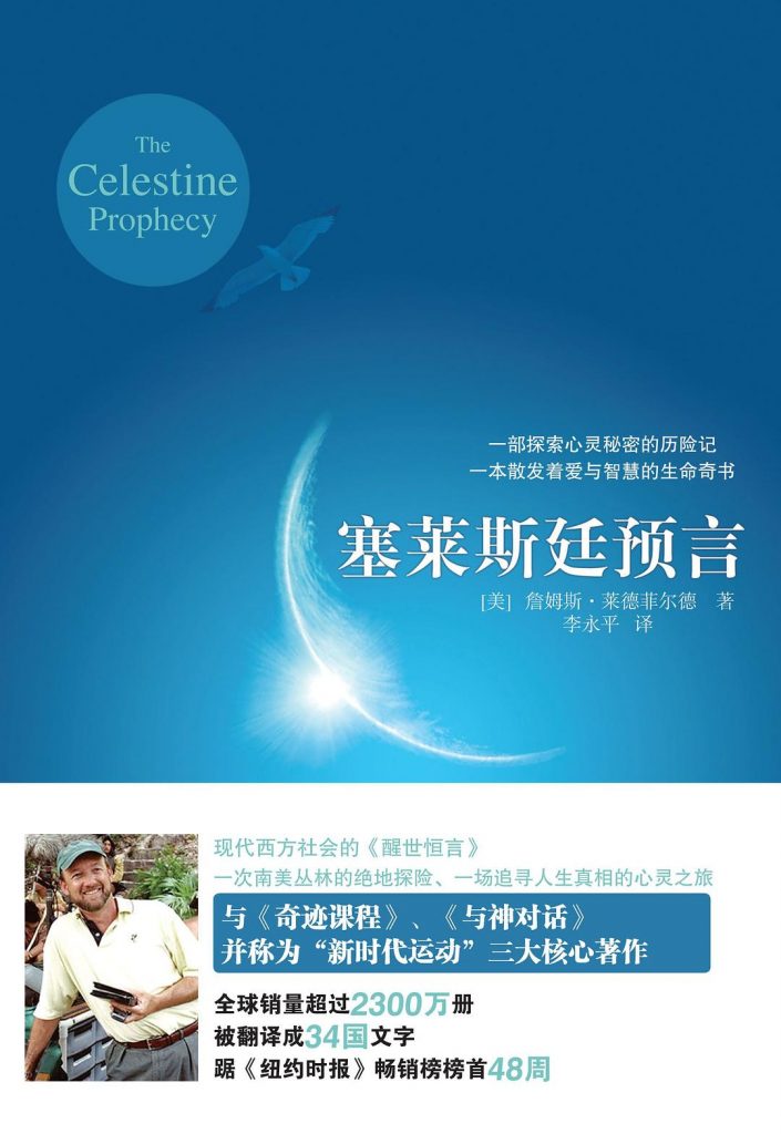 塞莱斯廷预言 (詹姆斯·莱德菲尔德)