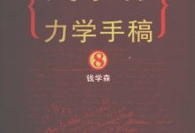 钱学森力学手稿08-淇淇有料