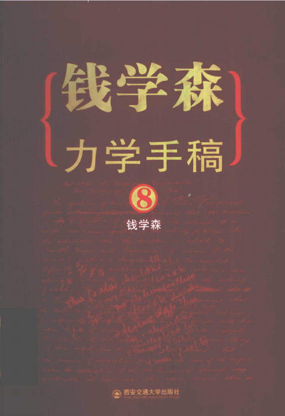 钱学森力学手稿08