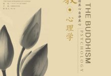 佛教心理学 (陈兵)-淇淇有料
