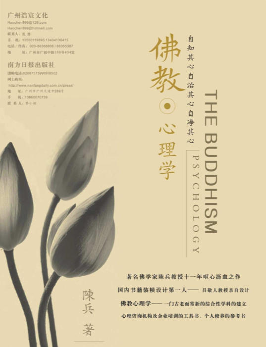 佛教心理学 (陈兵)