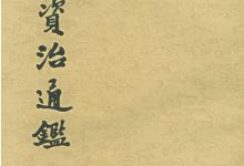 续资治通鉴-淇淇有料