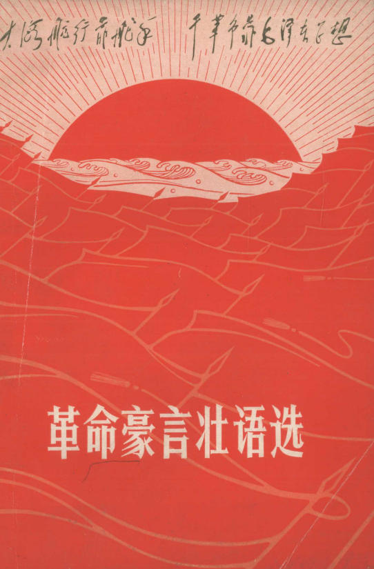 革命豪言壮语选