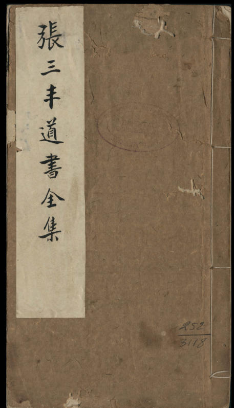 张三丰道书全集